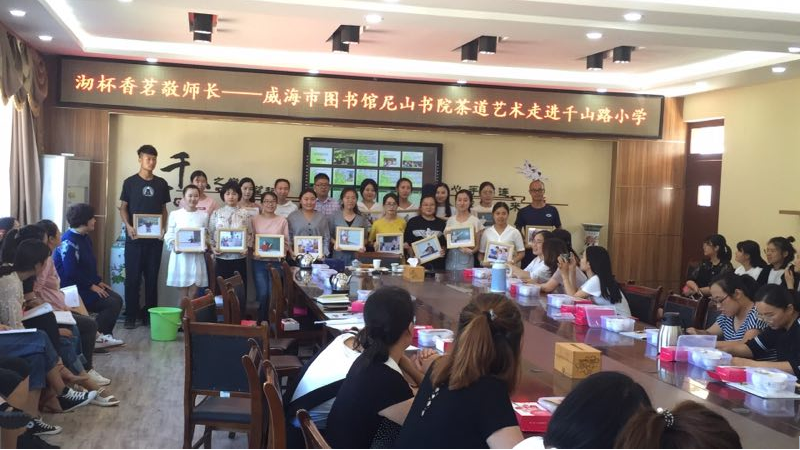 修身养性，德才并举------威海市图书馆尼山书院走进千山路小学教师节活动