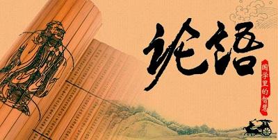 预告：威海市图书馆尼山书院 “《论语》国学精讲课”活动预告