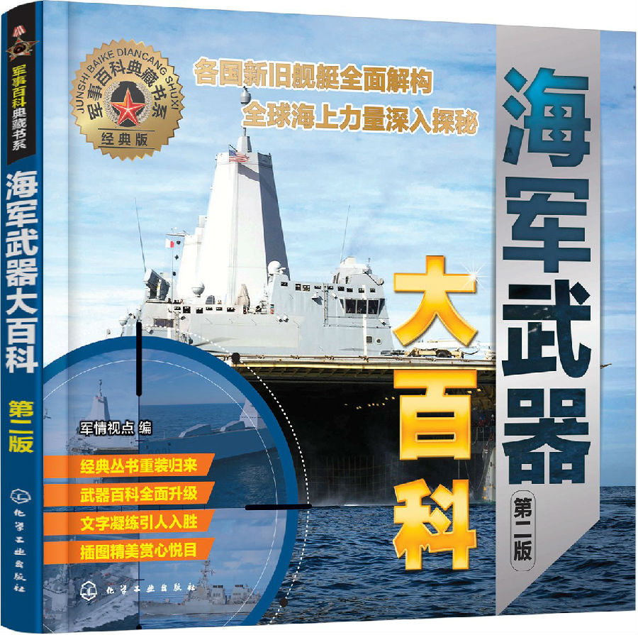 海军武器大百科