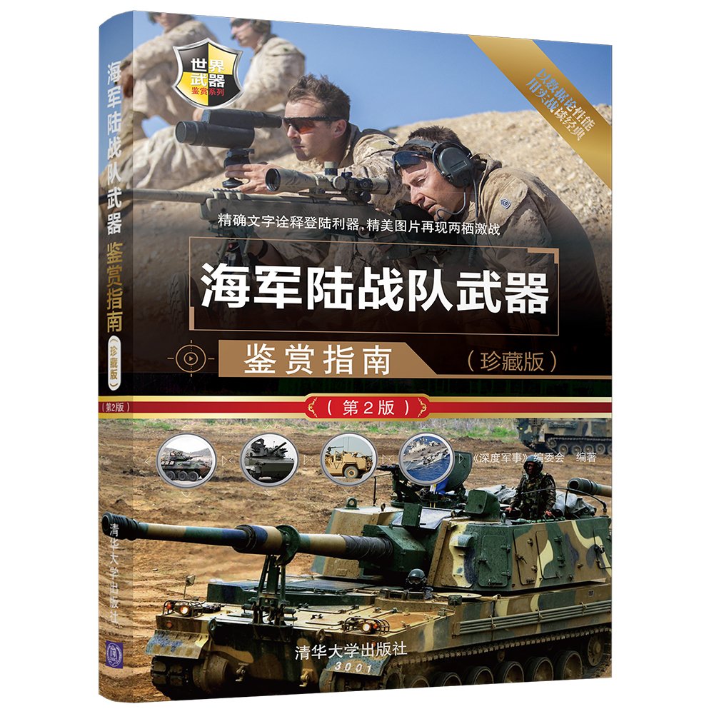 海军陆战队武器鉴赏指南