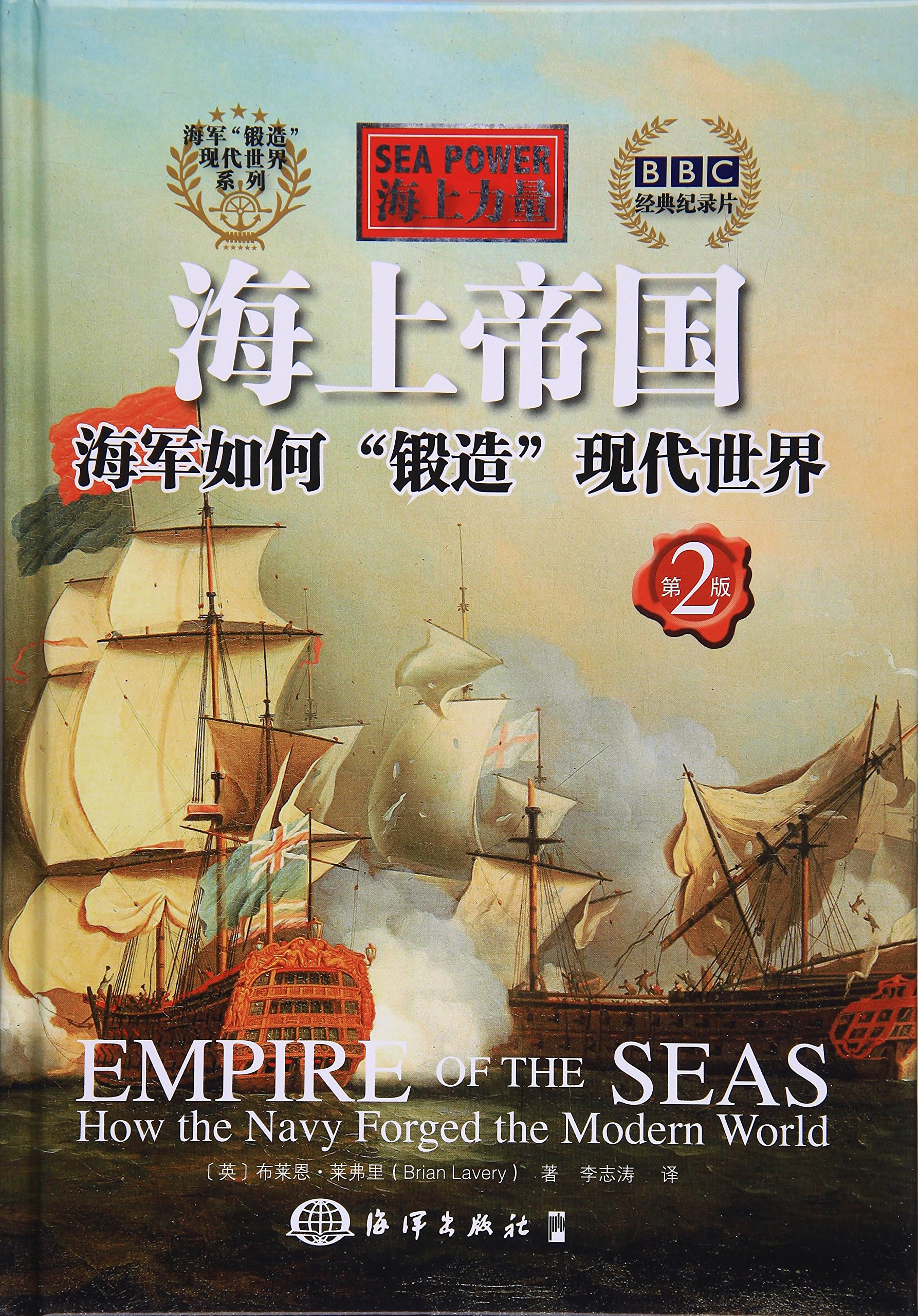 海上帝国：海军如何“锻造”现代世界