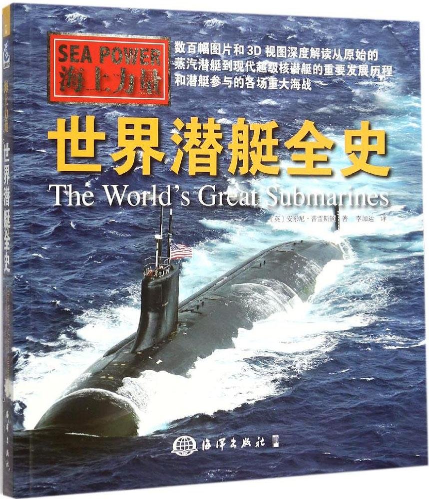 世界潜艇全史