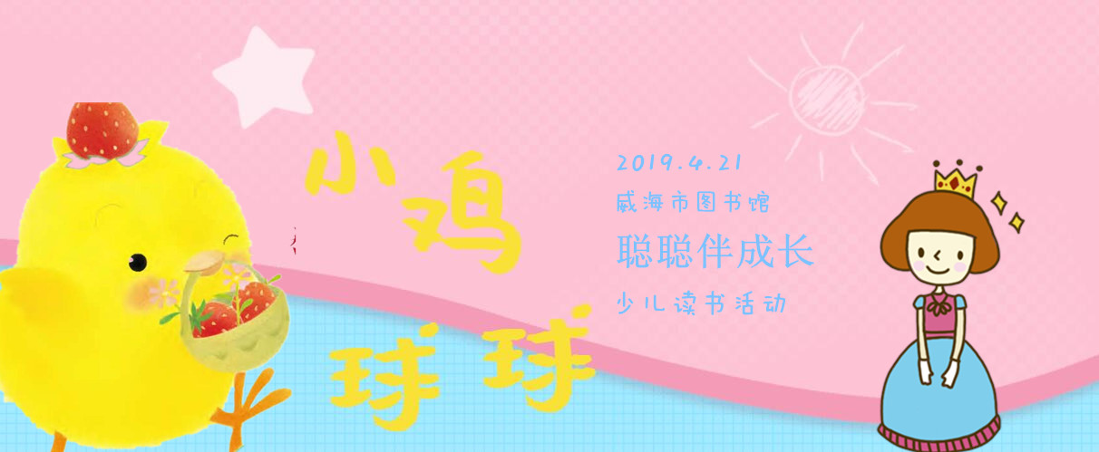 “聪聪伴成长”活动预告｜2019年第一期聪聪小书房，本周日，《小鸡球球帮妈妈做事》，惊喜等你哦！