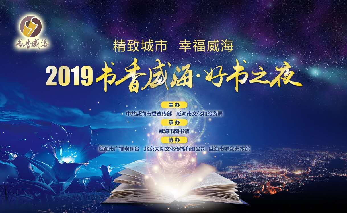 精致城市  幸福威海——2019“书香威海 ·好书之夜”即将开启