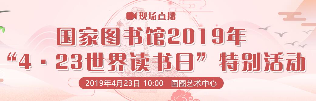 “读经典 学新知 链接美好生活”4·23世界读书日特别活动现场直播