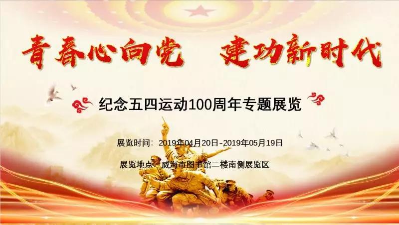 青春心向党 建功新时代 纪念“五四运动”100周年专题展