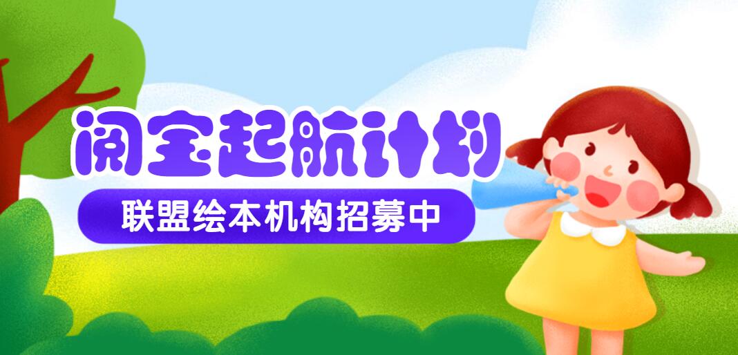 公告：威图“阅宝起航计划”即将开启，联盟绘本机构火热招募中