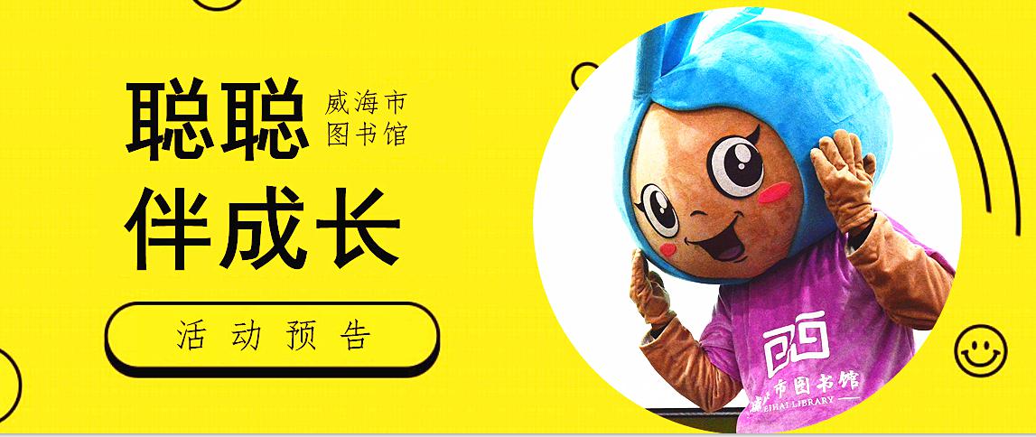 活动预告：夏日渐长，绿意新光，本周末来威海市图书馆，和聪聪遨游书的海洋