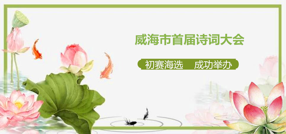 恰同学少年｜威海市首届少儿诗词大会初赛海选成功举办， 52名选手入围决赛