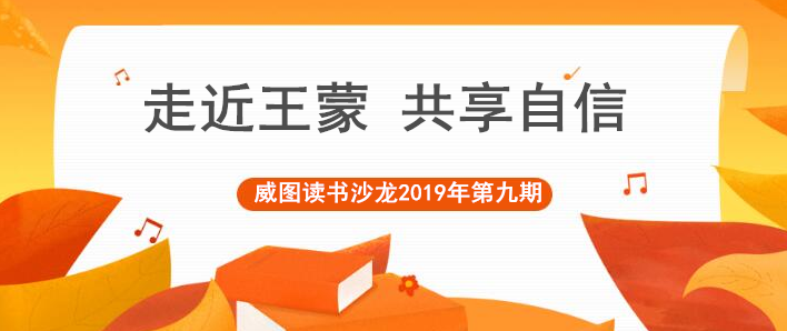 精彩回顾｜初冬，拨响了那甜蜜而又清明的弦：威图读书沙龙第九期，走近王蒙  共享自信