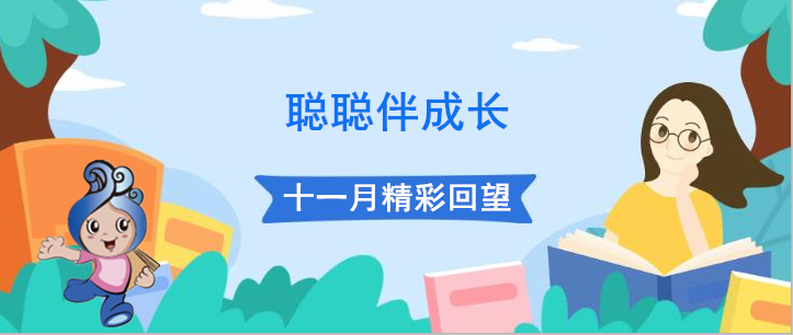 浓情十一月｜坚持与陪伴：“聪聪伴成长”系列读书活动11月精彩回头看