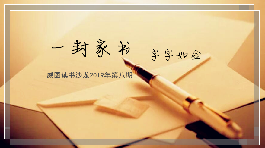 精彩回顾｜威图读书沙龙2019年第八期：一封家书，字字如金