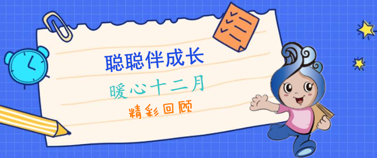 暖心十二月  童真与童趣｜“聪聪伴成长”系列读书活动12月精彩回顾