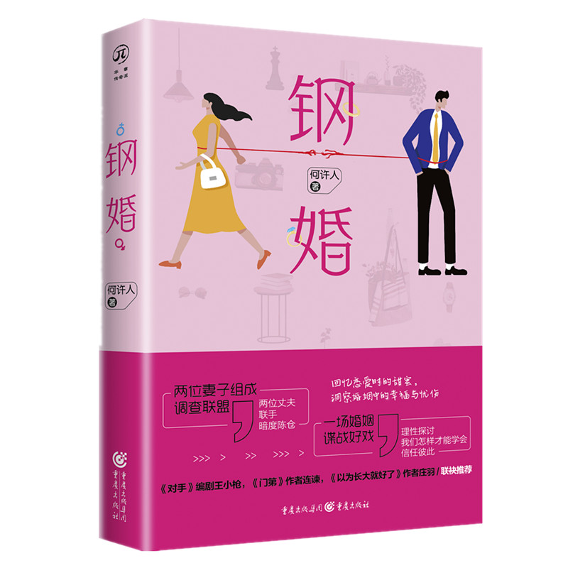 钢婚 