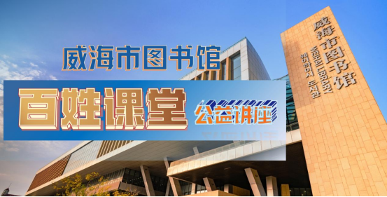 讲座预告|【百姓课堂第893-894期】威海市文明礼仪协会礼仪分享课堂